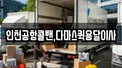 인천공항콜밴,다마스퀵용달이사