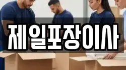 제일포장이사