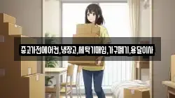 중고가전에어컨,냉장고,세탁기매입,가구폐기,용달이사
