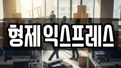서울특별시 용산구 이태원동 이사,포장이사,반포장이사,원룸이사,사무실이사,용달이사,전국이사,보관이사