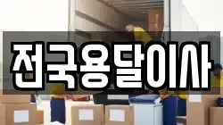 전국용달이사