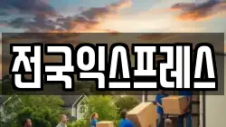 전국익스프레스