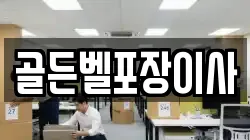골든벨포장이사