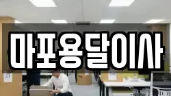 마포용달이사