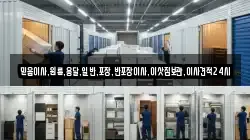 믿음이사,원룸,용달,일반,포장,반포장이사,이삿짐보관,이사견적24시
