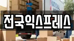 전국익스프레스