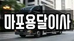 마포용달이사