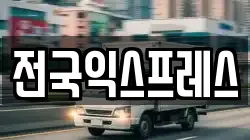 전국익스프레스