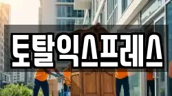 토탈익스프레스