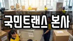 국민트랜스 본사