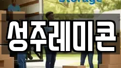 성주레미콘