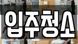 입주청소
