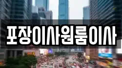 포장이사원룸이사