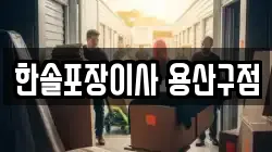한솔포장이사 용산구점