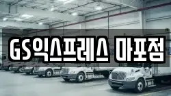 GS익스프레스 마포점