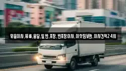 서울특별시 용산구 청파동3가 이사,포장이사,반포장이사,원룸이사,사무실이사,용달이사,전국이사,보관이사