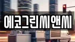 에코그린씨앤씨