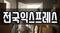 전국익스프레스