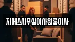 지에스사무실이사원룸이사