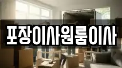 포장이사원룸이사