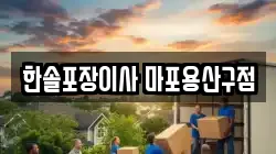 한솔포장이사 마포용산구점