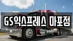 GS익스프레스 마포점