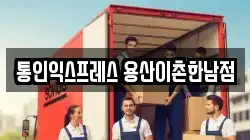 통인익스프레스 용산이촌한남점