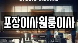 포장이사원룸이사