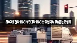하수구배관막힘수리싱크대막힘수리화장실막힘청소뚫는곳업체