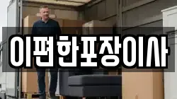 이편한포장이사