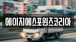 에이지에스포윈즈코리아