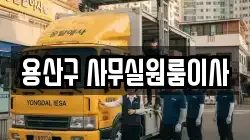 용산구 사무실원룸이사