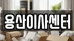 용산이사센터