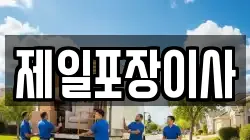 제일포장이사