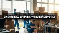 하수구배관막힘수리싱크대막힘수리화장실막힘청소뚫는곳업체