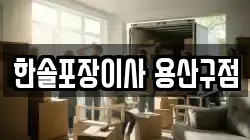 한솔포장이사 용산구점
