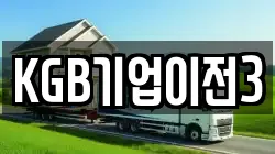 KGB기업이전3