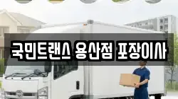 국민트랜스 용산점 포장이사