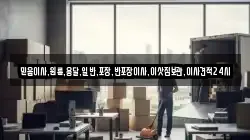 믿음이사,원룸,용달,일반,포장,반포장이사,이삿짐보관,이사견적24시