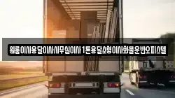원룸이사용달이사사무실이사1톤용달소형이사화물운반오피스텔