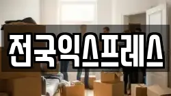 전국익스프레스