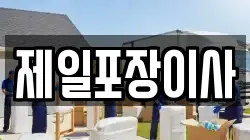 제일포장이사