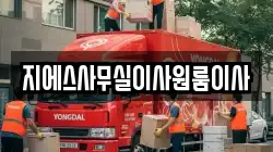 지에스사무실이사원룸이사