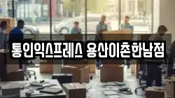 통인익스프레스 용산이촌한남점