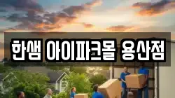 한샘 아이파크몰 용산점
