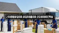24시화물용달이사,용달차원룸이사,오토바이바이크탁송