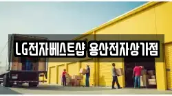 LG전자베스트샵 용산전자상가점