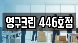영구크린 446호점