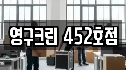 영구크린 452호점
