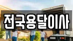 전국용달이사